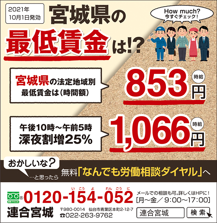 宮城県の最低賃金って 知っていますか おかしいな と思ったら連合宮城の なんでも労働相談ダイヤル へ ライフスタイル オーレ ファッション グルメ イベント カルチャー おでかけ 仙台 宮城のライフスタイル最新情報