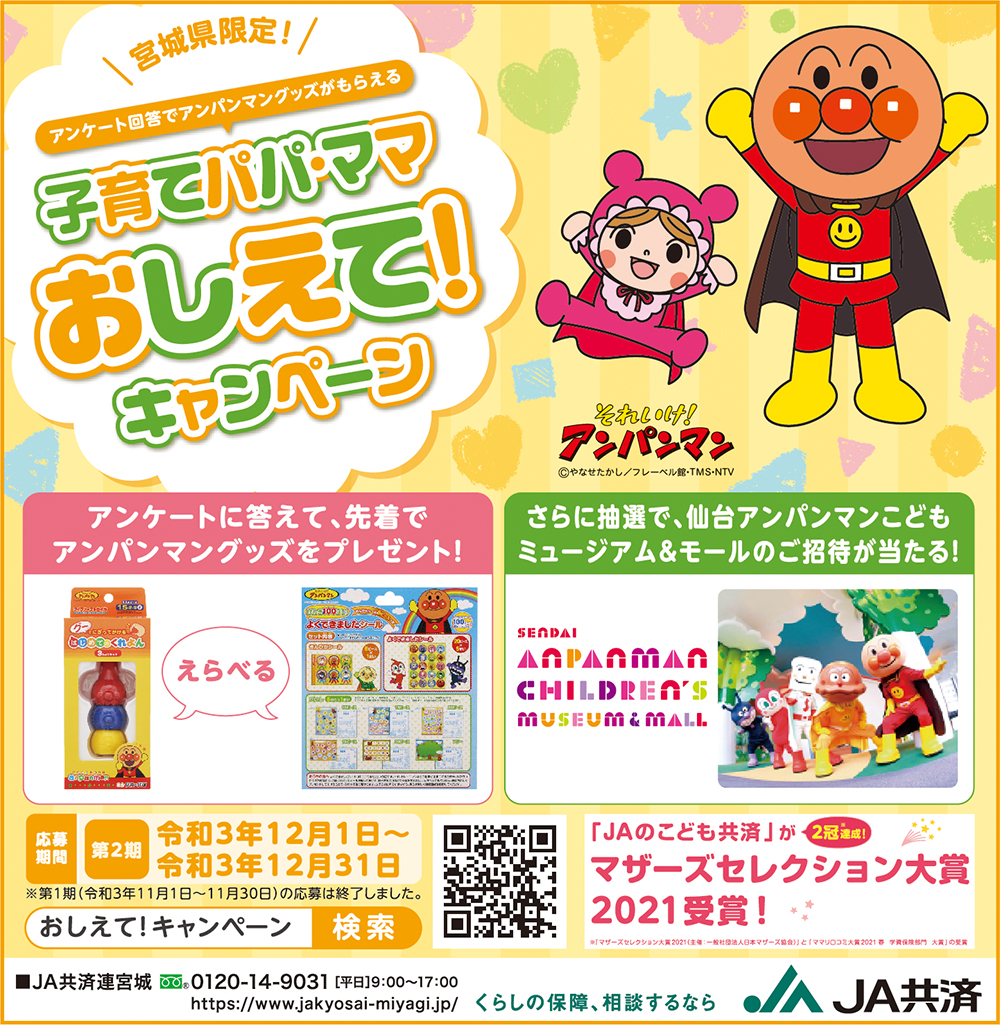 宮城県限定 Ja共済の 子育てパパ ママおしえて キャンペーン ライフスタイル オーレ ファッション グルメ イベント カルチャー おでかけ 仙台 宮城のライフスタイル最新情報