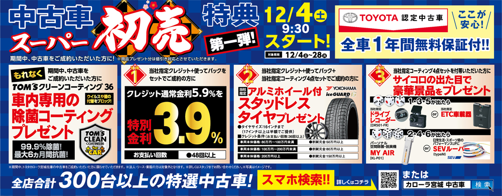 今年は12月からフライングスタート！買うなら今でしょ  ライフ 