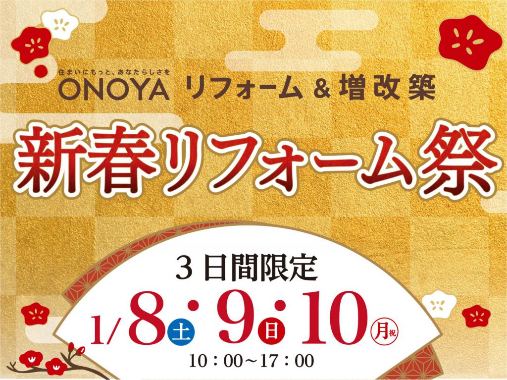 オノヤ 新春リフォーム祭 1 8 9 10 の3日間限定で初売りを開催 ライフスタイル オーレ ファッション グルメ イベント カルチャー おでかけ 仙台 宮城のライフスタイル最新情報