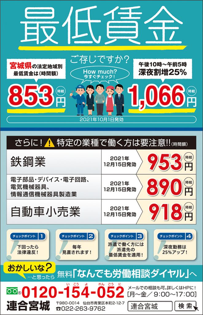 宮城県の最低賃金って 知っていますか おかしいな と思ったら連合宮城の なんでも労働相談ダイヤル へ ライフスタイル オーレ ファッション グルメ イベント カルチャー おでかけ 仙台 宮城のライフスタイル最新情報