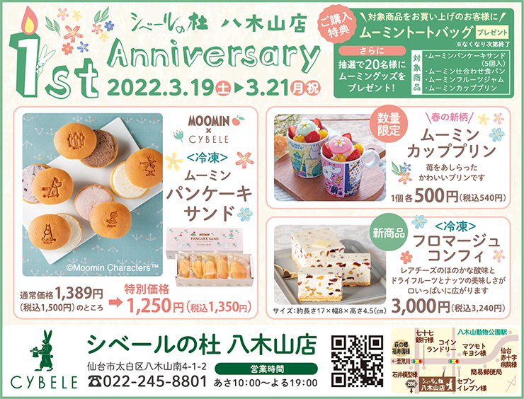 シベールの杜 八木山店 1st Anniversary 3 19 土 日 21 月 祝 グルメ オーレ ファッション グルメ イベント カルチャー おでかけ 仙台 宮城のライフスタイル最新情報