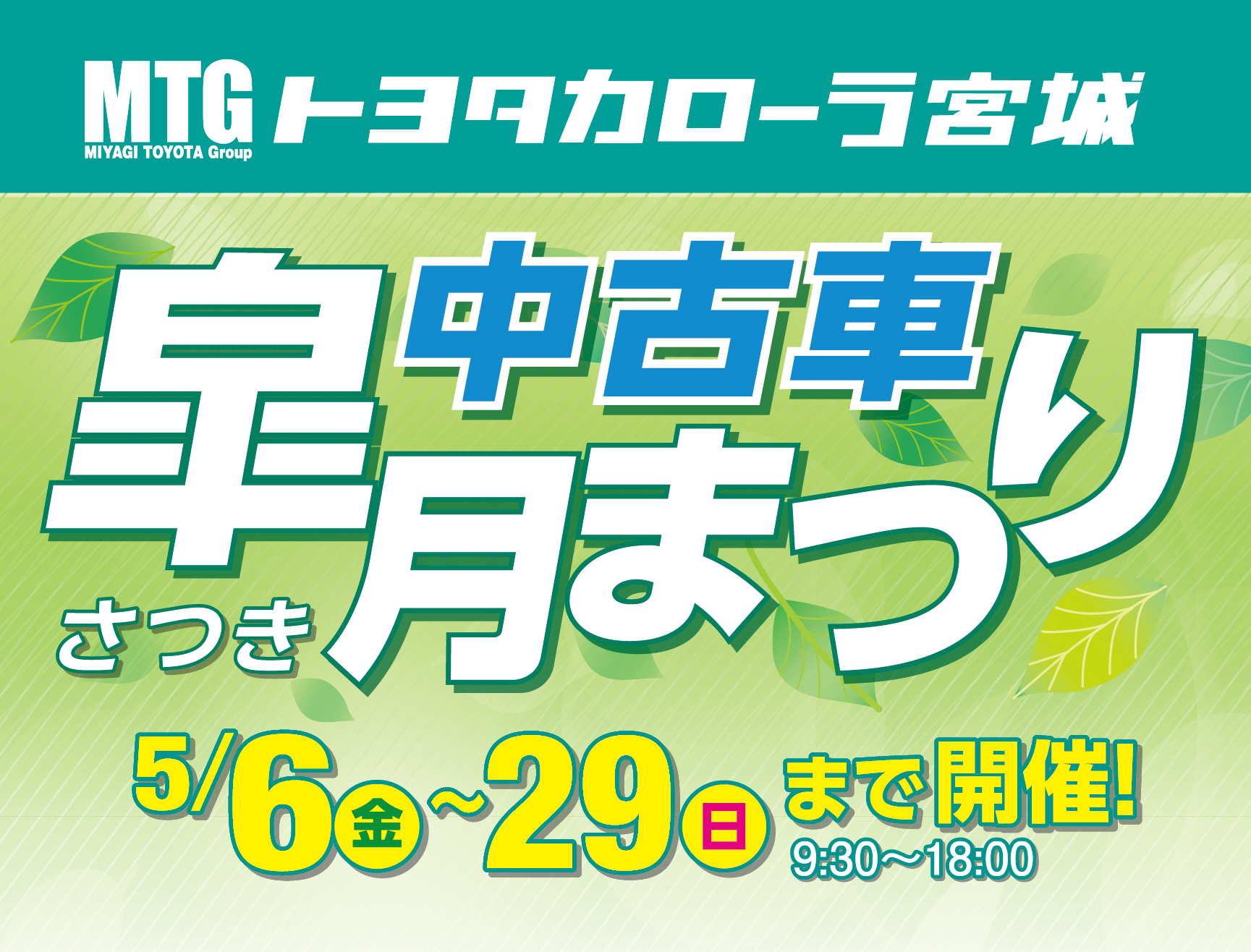 カローラ宮城 で中古車を買おう 中古車皐月 さつき まつり 開催 おでかけ オーレ ファッション グルメ イベント カルチャー おでかけ 仙台 宮城のライフスタイル最新情報