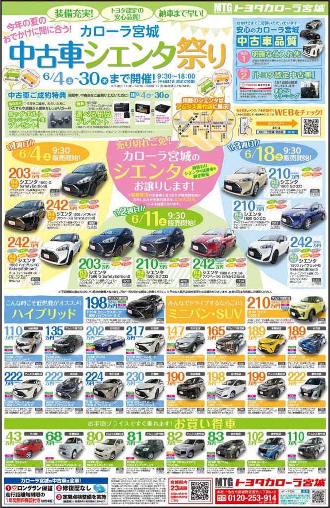 カローラ宮城 でシエンタの試乗車を限定販売 中古車シエンタ祭り 開催 おでかけ オーレ ファッション グルメ イベント カルチャー おでかけ 仙台 宮城のライフスタイル最新情報