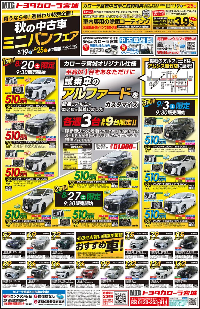 試乗車アルファードも トヨタカローラ宮城 秋の中古車ミニバンフェア 開催 おでかけ オーレ ファッション グルメ イベント カルチャー おでかけ 仙台 宮城のライフスタイル最新情報