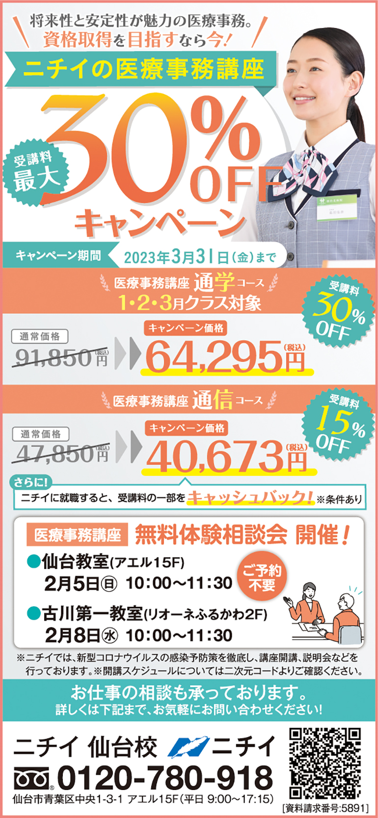 ニチイの医療事務講座』 受講料最大30%OFFキャンペーン！ | ライフ 