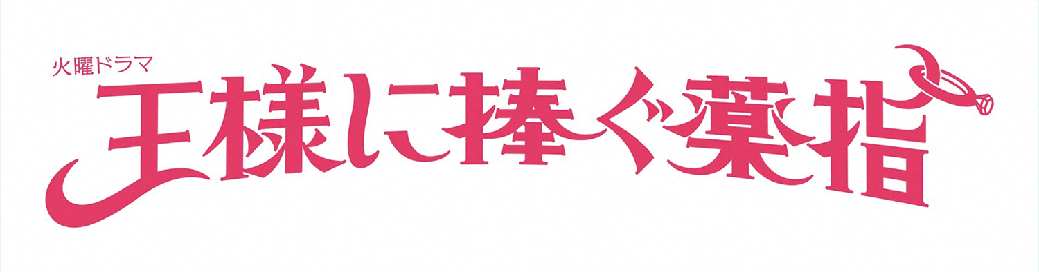 ole_新TBS_ousama_drama_logo_2_pink