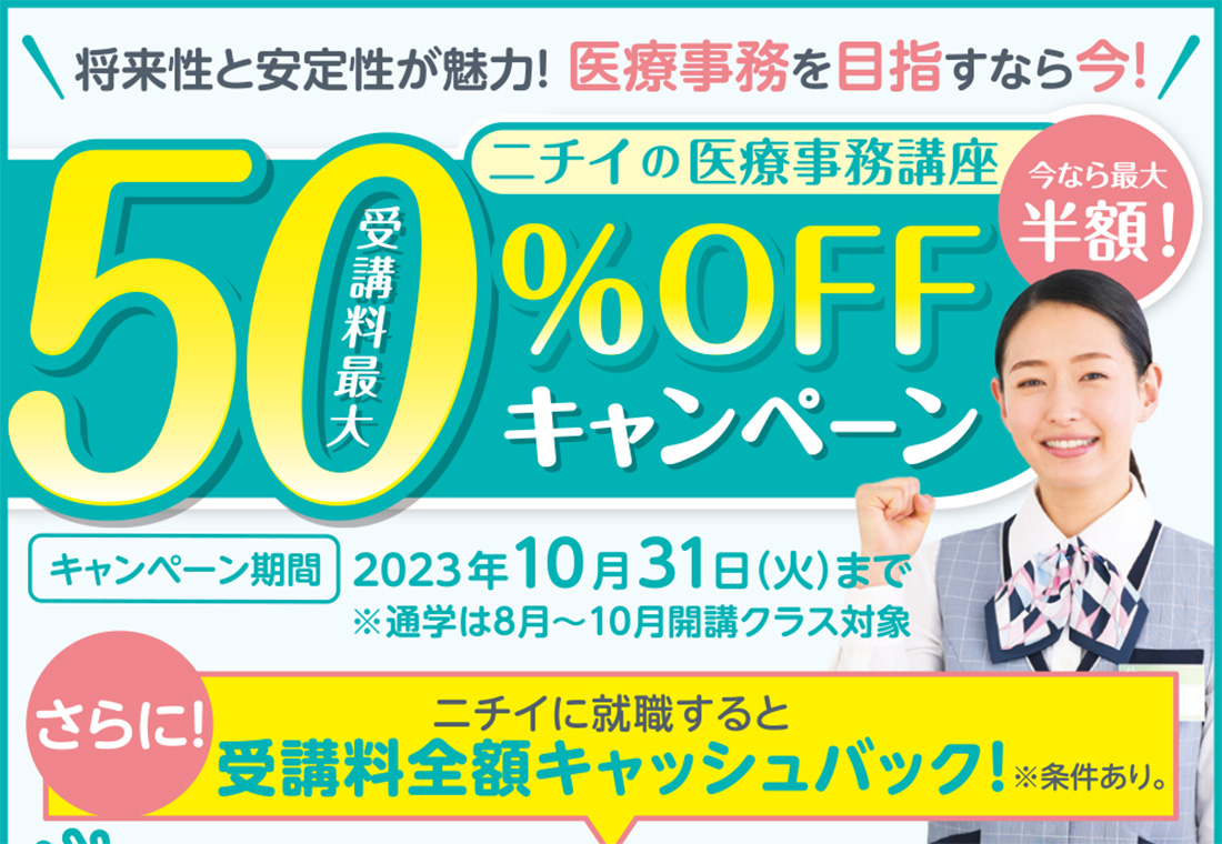 ニチイの医療事務講座』 受講料最大50%OFFキャンペーン！ | ライフ