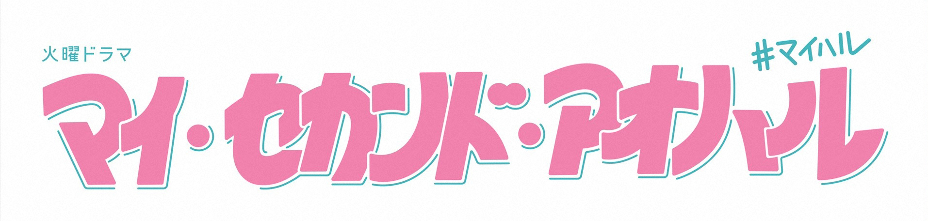 CMYK_my_second_aoharu_logo