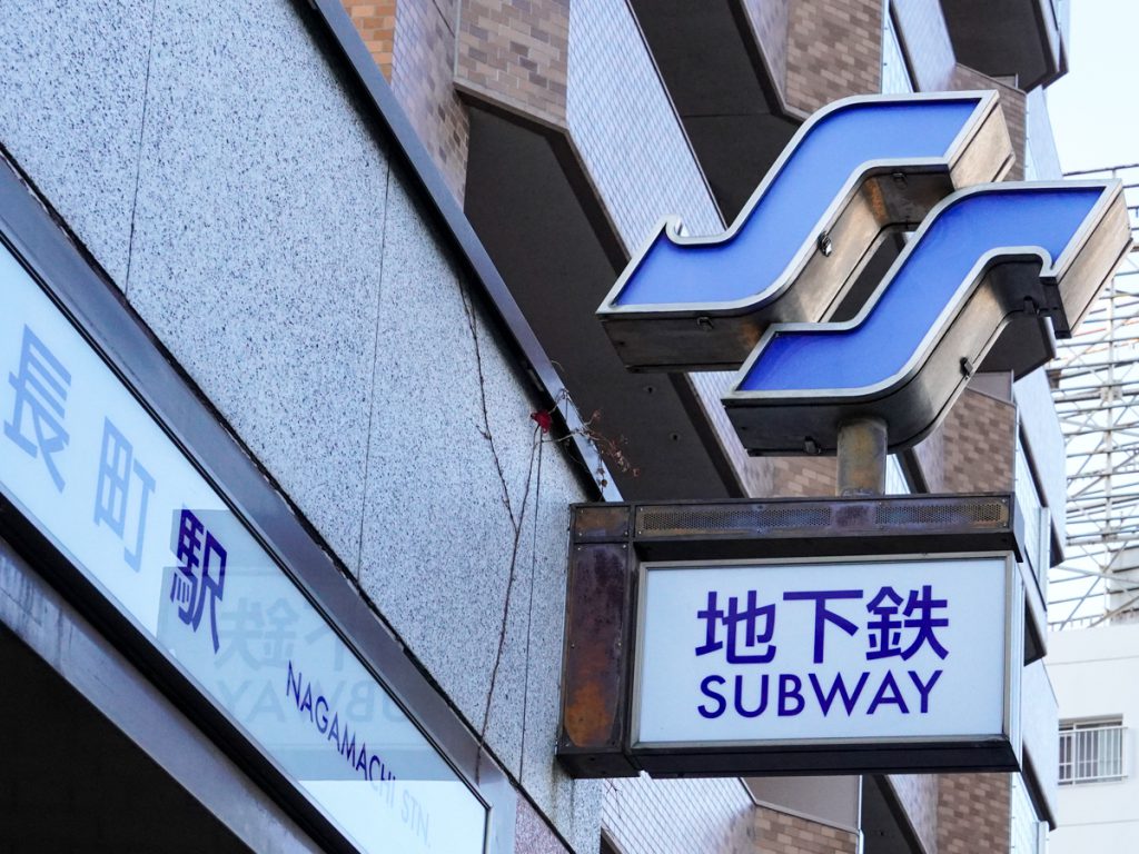 【きちじょうじ】【最終値下げ】【再々値下げ】駅　国鉄　看板 仙台市地下鉄南北線駅の「SSサイン」、昨年度に続き販売へ 24セット