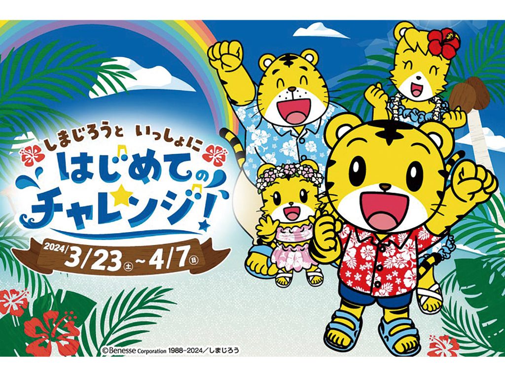 スパリゾートハワイアンズ　ペア入場券「しまじろうといっしょに はじめてのチャレンジ！」3/23（土）〜4/7（日）開催