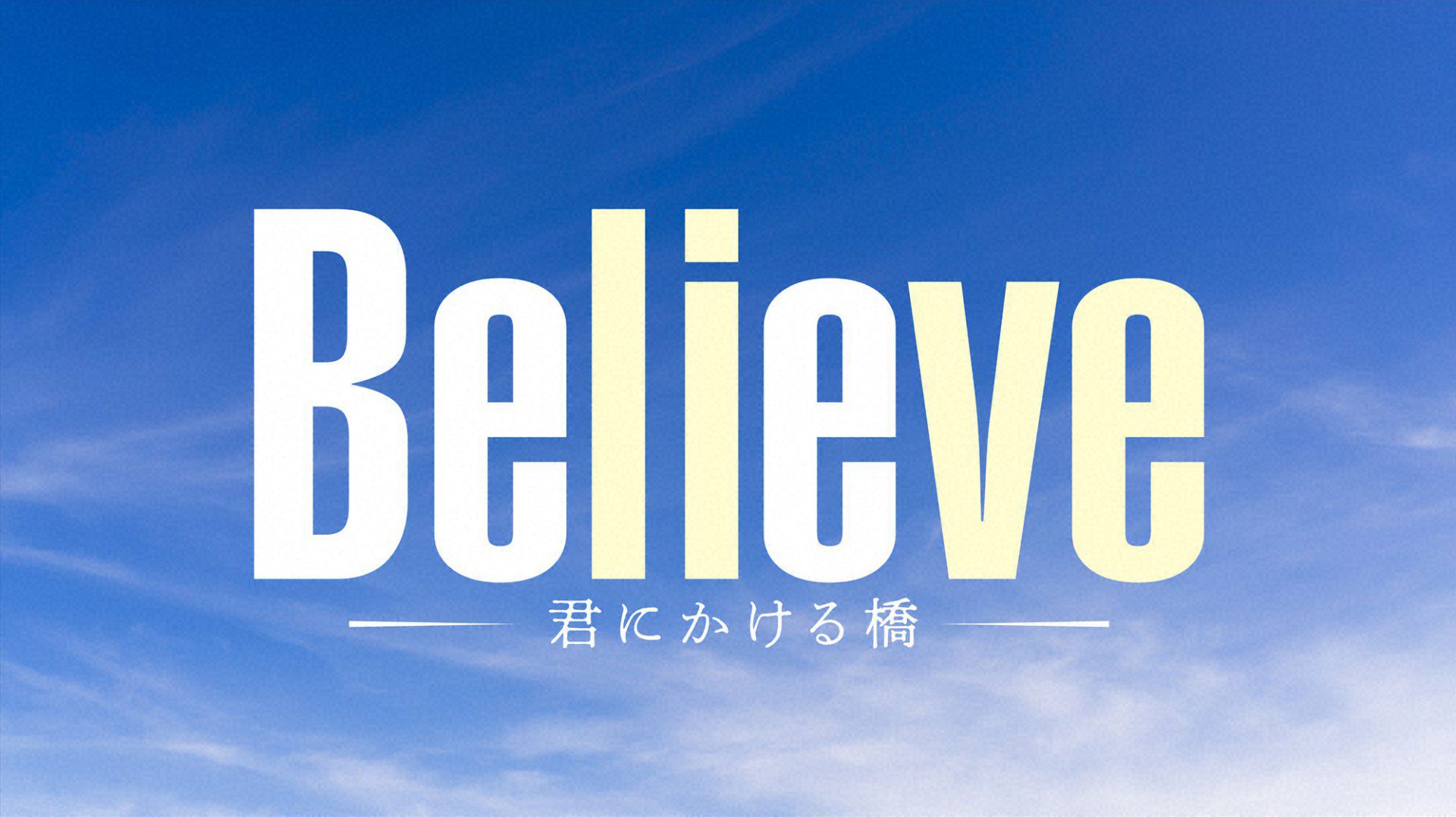 L_believe_sky_logo_0327_ver-2_16_9.jpg