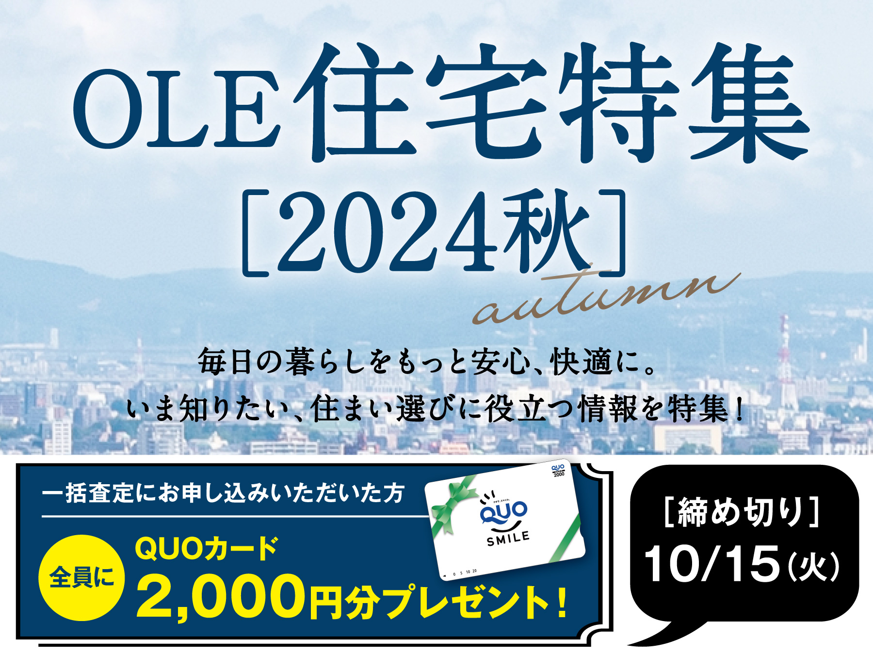 ＼OLE住宅特集 ［2024秋］／ お申し込みの方全員に 「QUOカード」プレゼント！【締め切りは10/15(火）】