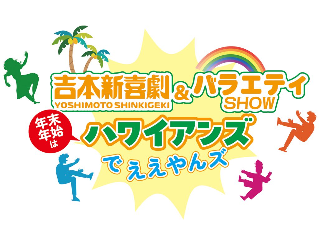 スパリゾートハワイアンズ　ペア入場券「吉本新喜劇＆バラエティSHOW 年末年始はハワイアンズでええやんズ」12/28（土）〜1/5（日）開催