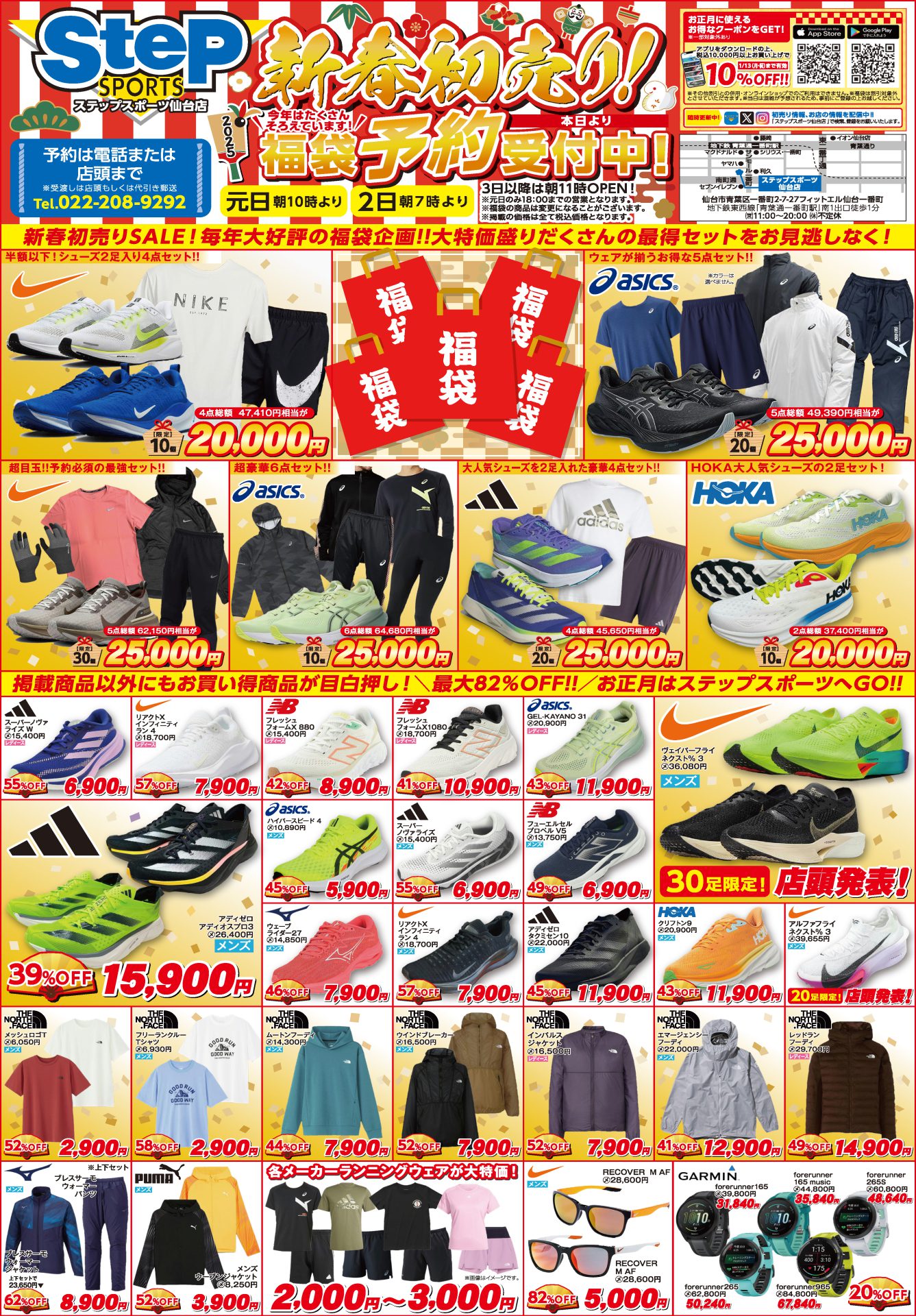 ステップスポーツ 仙台店』2025年新春初売り！福袋のご予約受付中 