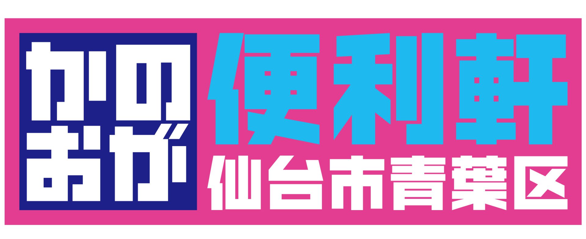 かのおがロゴ_横長_大_CMYK_背景透過.jpg