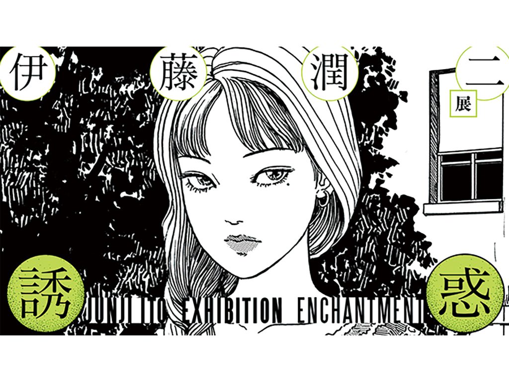 石ノ森萬画館 ペアご招待券※2026/1/25（日）まで有効〈特別企画展 「伊藤潤二展 誘惑」9/28（日）まで開催中〉