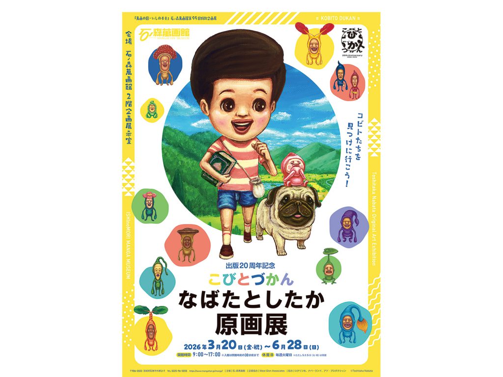 石ノ森萬画館 ペアご招待券※2026/6/28（日）まで有効　〈第99回企画展〉「なばたとしたか原画展」3/20（金・祝）〜6/28（日）開催