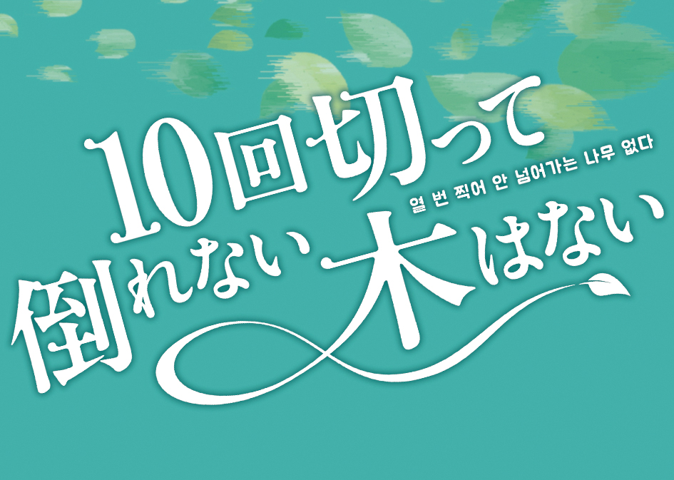 日曜「10回切って倒れない木はない」