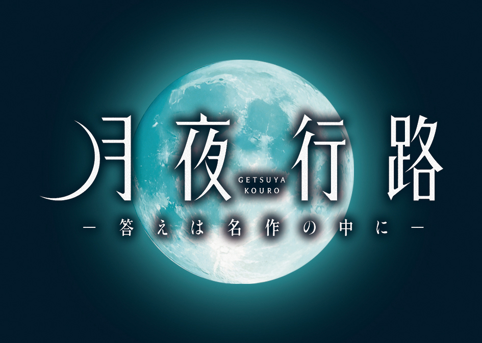 水曜「月夜行路 ー答えは名作の中にー」