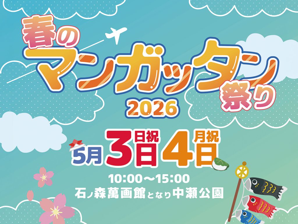石ノ森萬画館 ペアご招待券　※2026/8/31（月）まで有効　「春のマンガッタン祭り」 5/3（日・祝）・4（月・祝）開催
