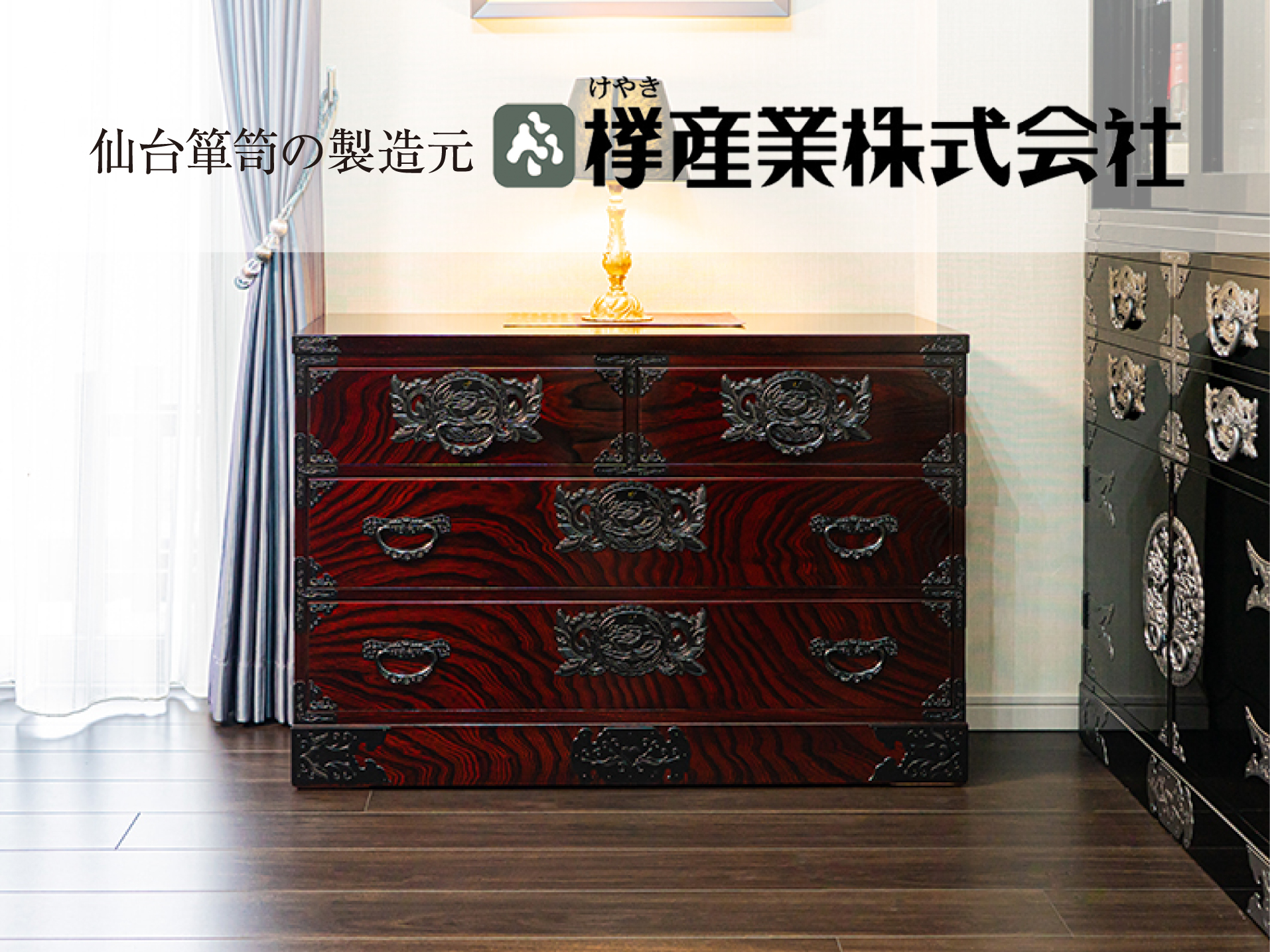 春の新生活応援　仙台箪笥とともに心満ちる暮らしへ