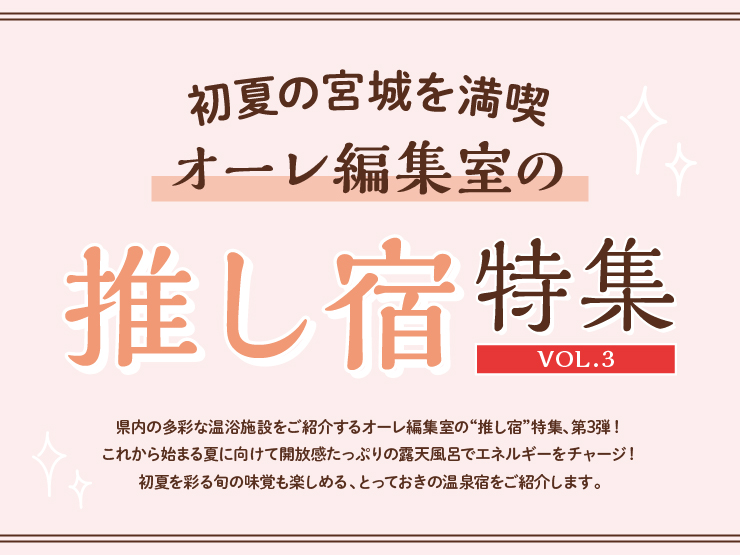初夏の宮城を満喫　オーレ編集室の“推し宿”特集 VOL.3