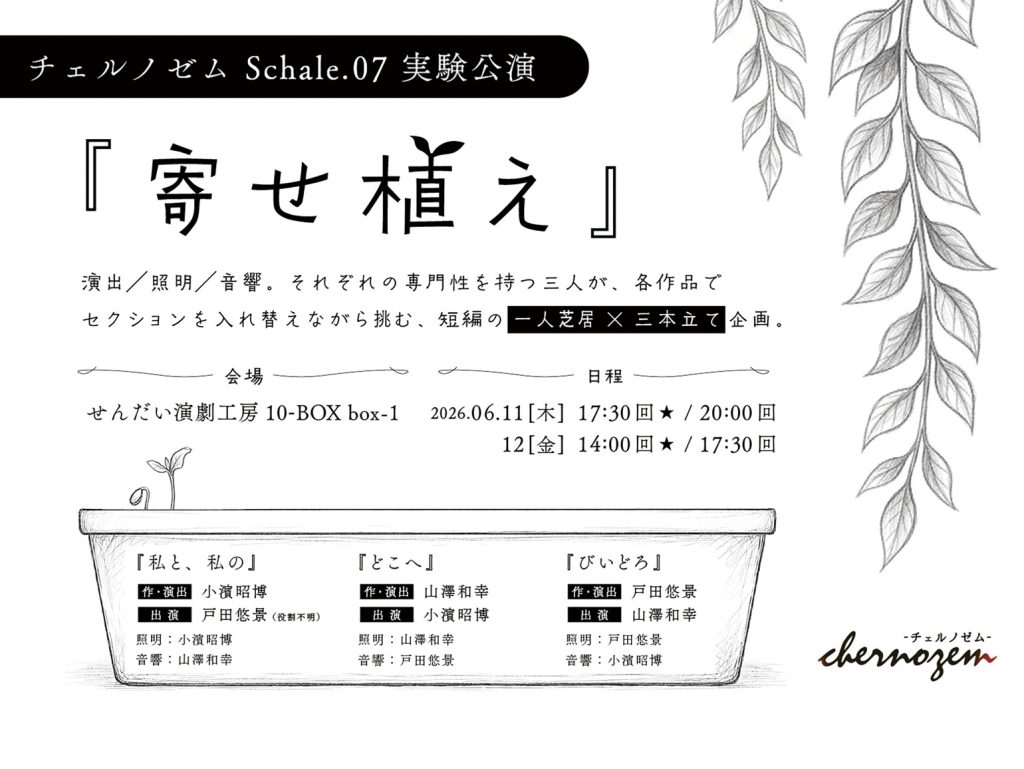 チェルノゼム Schale.07 実験公演　舞台「寄せ植え」鑑賞チケット