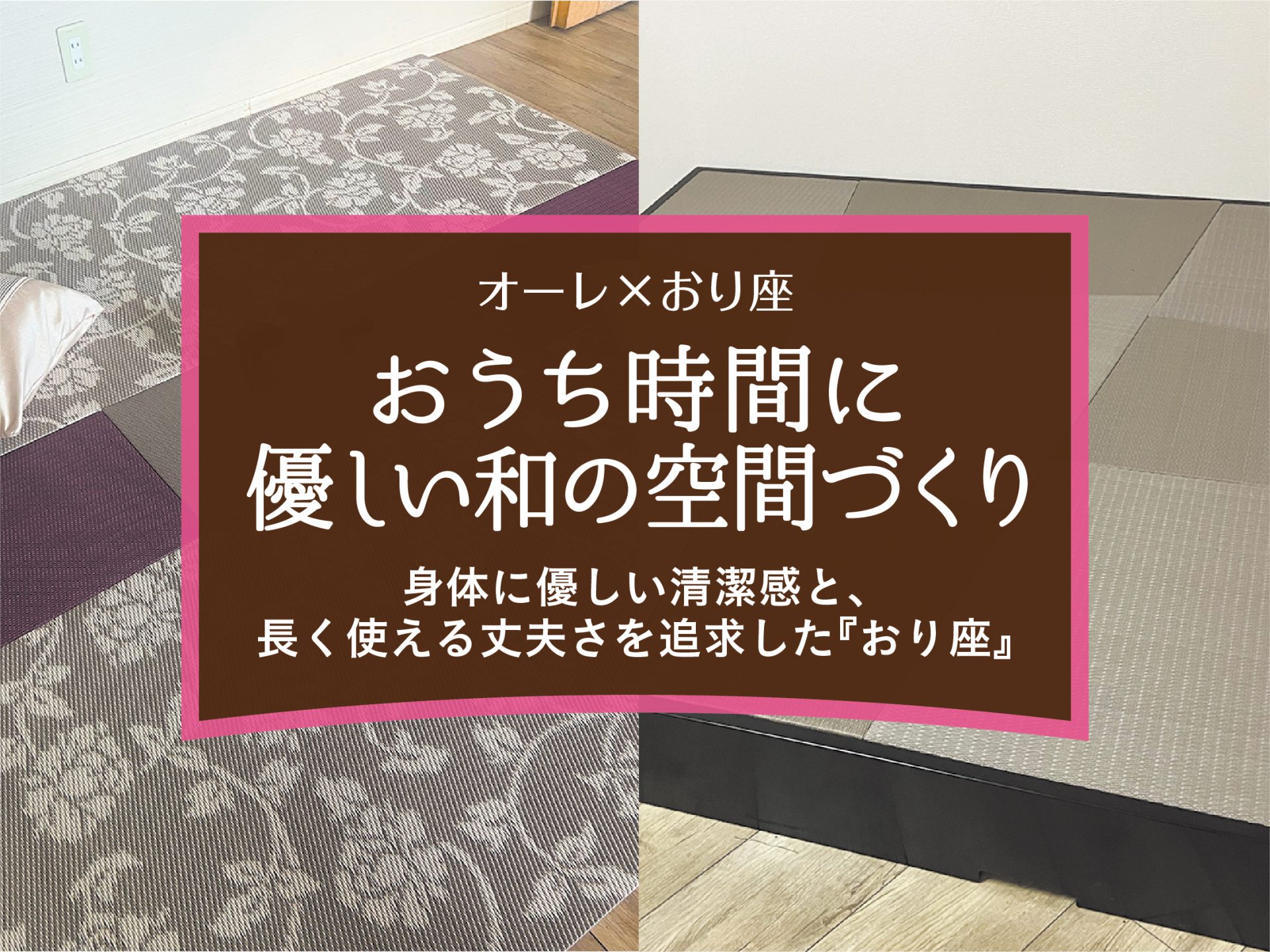 オーレ×おり座 おうち時間に優しい和の空間づくり