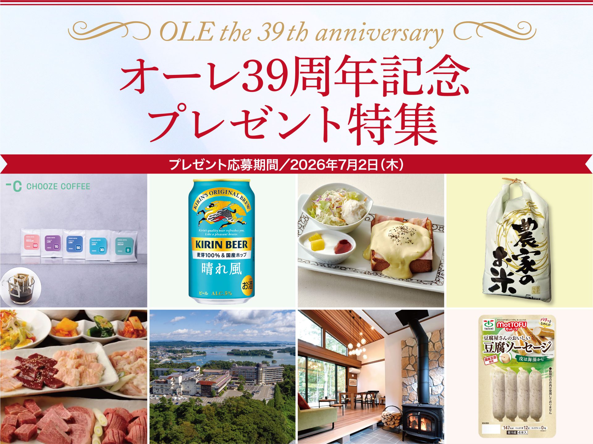 オーレ39周年記念プレゼント特集!!応募期間は7/2(木)まで! オーレ39周年記念プレゼント特集!!応募期間は7/2(木)まで!