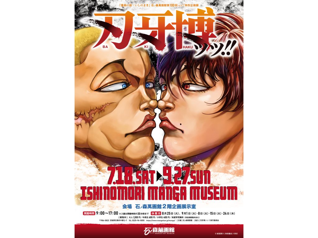 石ノ森萬画館 ペアご招待券　※2026/9/27（日）まで有効　特別企画展「刃牙博ッッ!!」 7/18（土）〜9/27（日）開催
