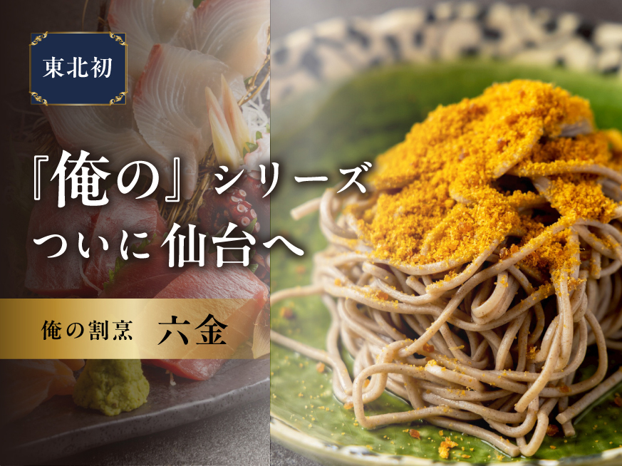 【東北初！】あの『俺の』シリーズが仙台へ！『俺の割烹 六金』仙台駅前に新オープン！