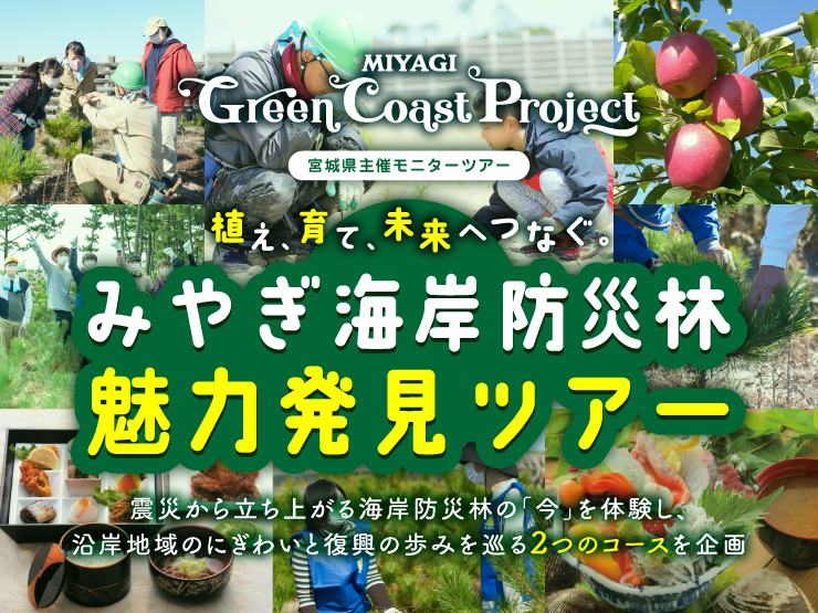 〈宮城県主催モニターツアー〉植え、育て、未来へつなぐ。みやぎ海岸防災林魅力発見ツアー。〈宮城県主催モニターツアー〉植え、育て、未来へつなぐ。～震災から立ち上がる海外防災林の「今」を体験し、沿岸地域のにぎわいと復興の歩みを巡る2つのコースを企画～