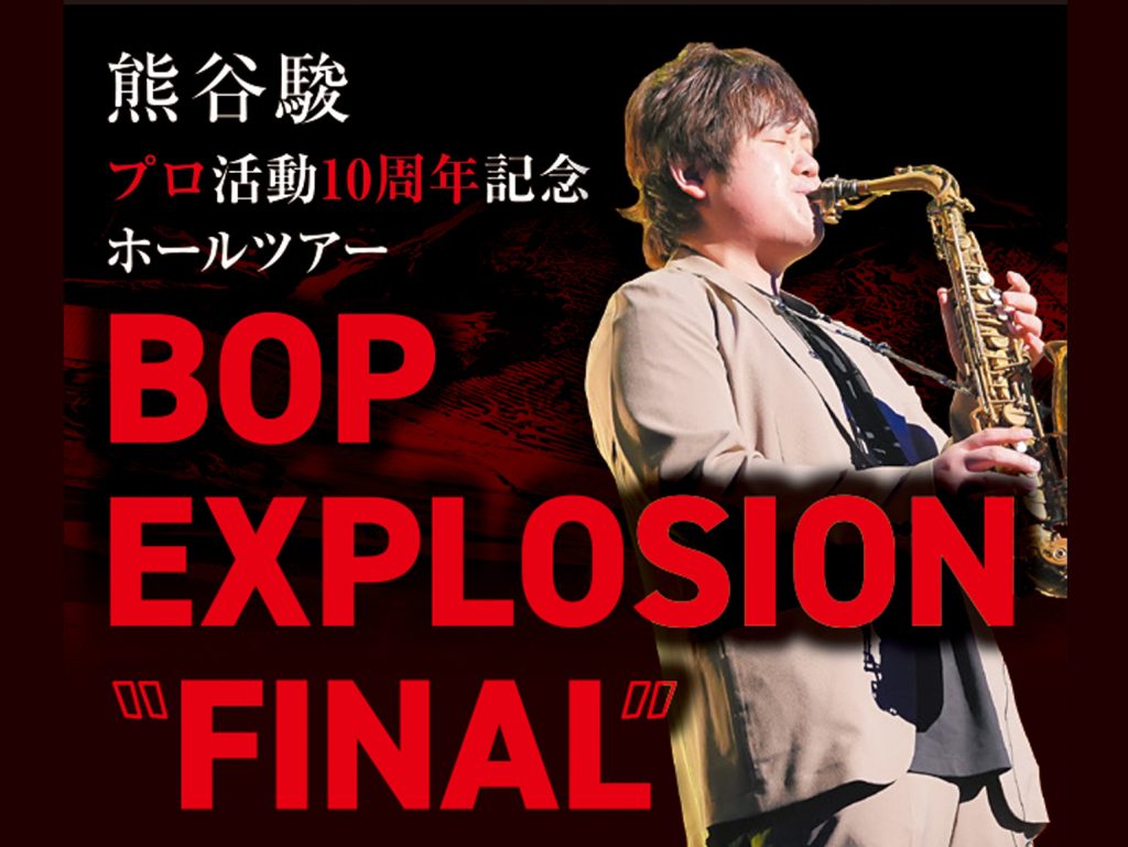 バップウィンド　熊谷駿 ジャズコンサート「BOP EXPLOSION “FINAL”」ペア招待券