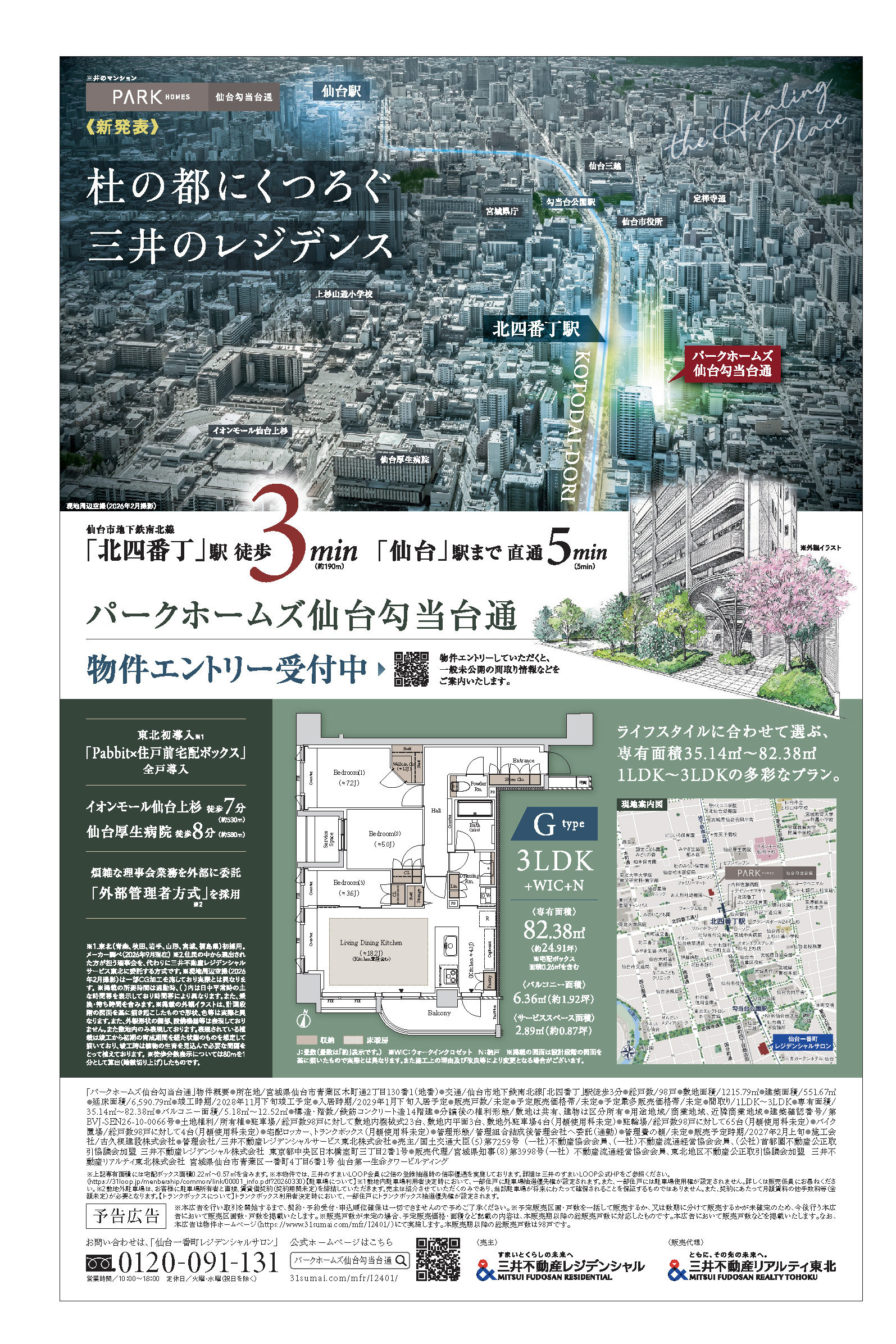 パークホームズ仙台勾当台通　物件エントリー受付中