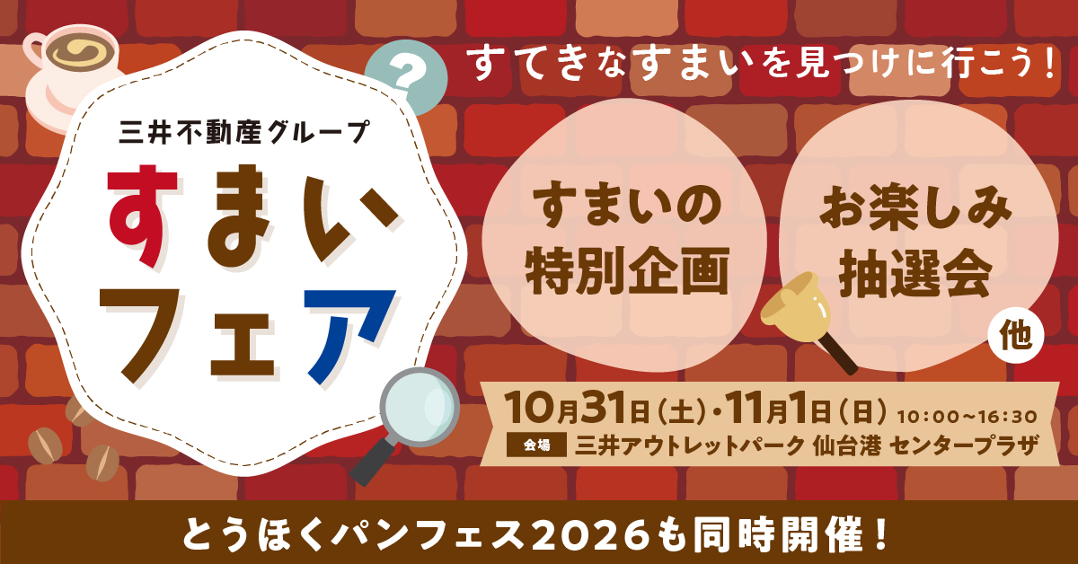 三井不動産グループ「すまいフェア」10/31（土）・11/1（日）開催！