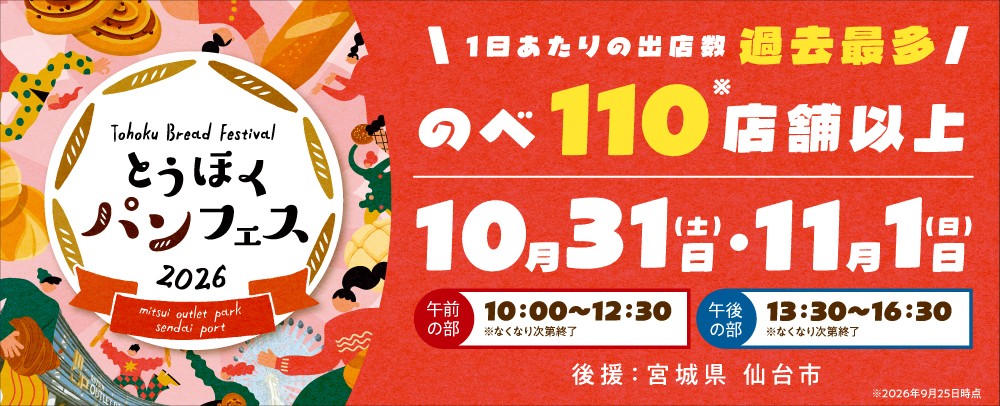 「とうほくパンフェス」が今年も開催！東北・全国の人気ベーカリーが集結初コラボや地元の銘酒を使った限定パンなど注目企画が盛りだくさん！