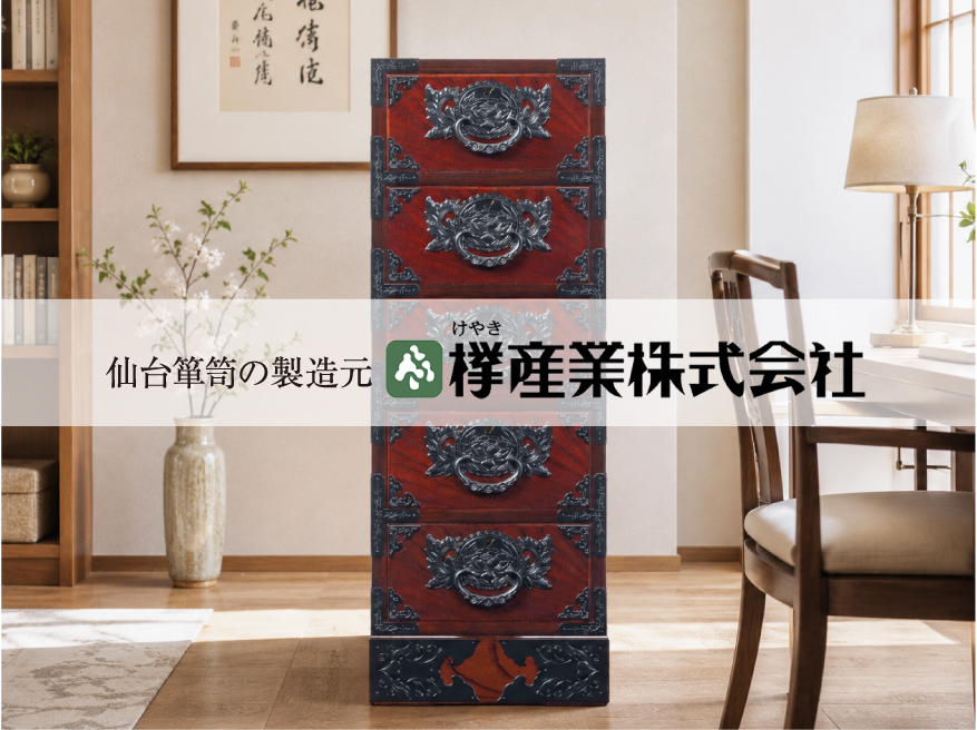 生活の中心には上質な家具を 仙台箪笥とともに心満ちる暮らしへ
