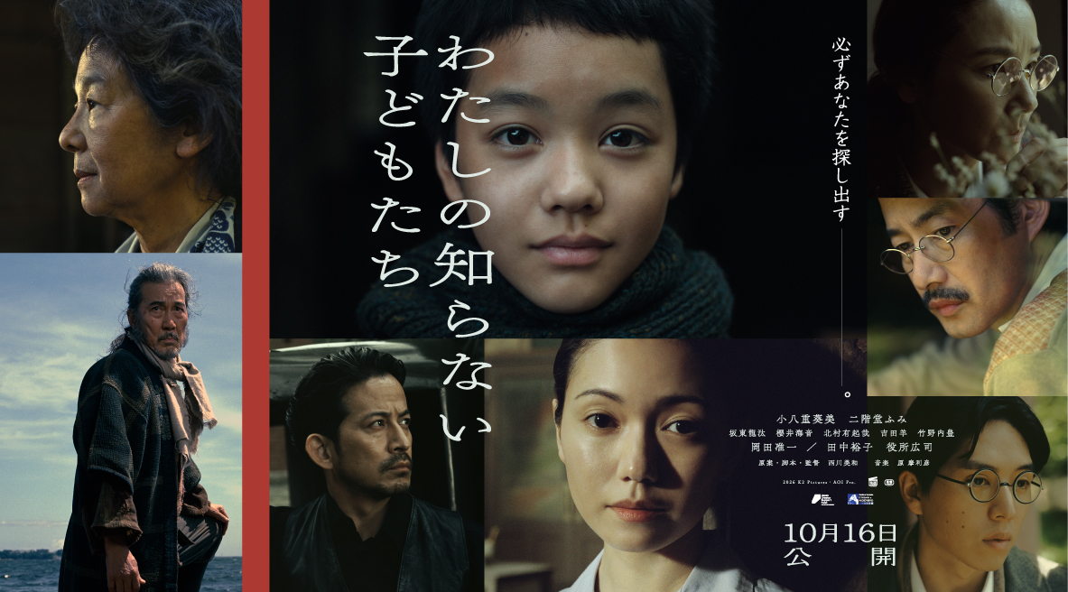 あの日、子どもたちは懸命に生きていた——。戦後の日本で、知られることのなかった小さな命の煌めき。すべての感情を揺さぶる映画『わたしの知らない子どもたち』絶賛公開中！